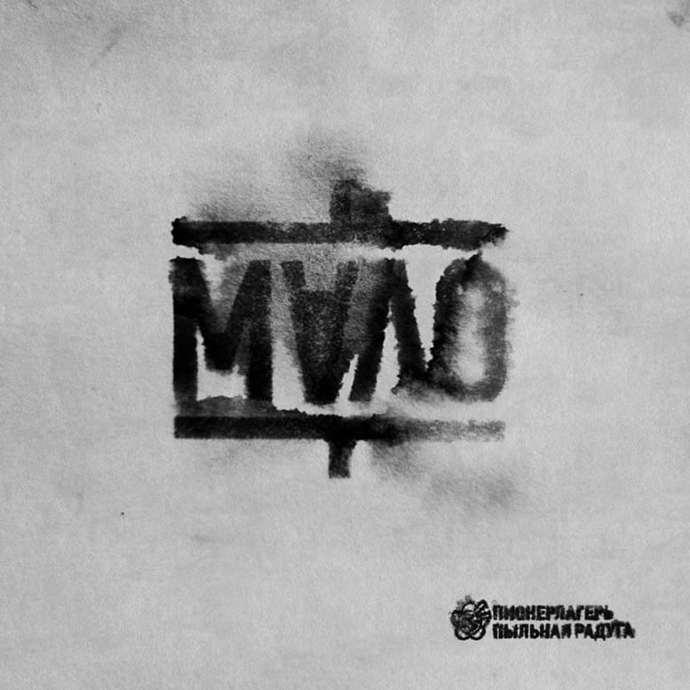 МАЛО (NOT ENOUGH)