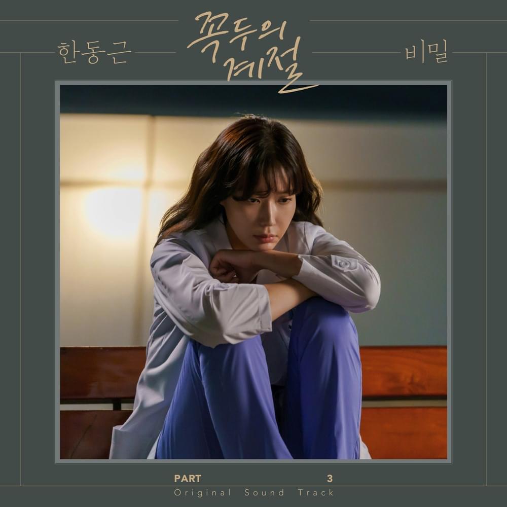 꼭두의 계절 (Kokdu: Season of Deity) OST, Pt. 3