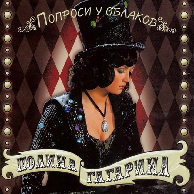 Попроси у облаков (Ask the Heavens)