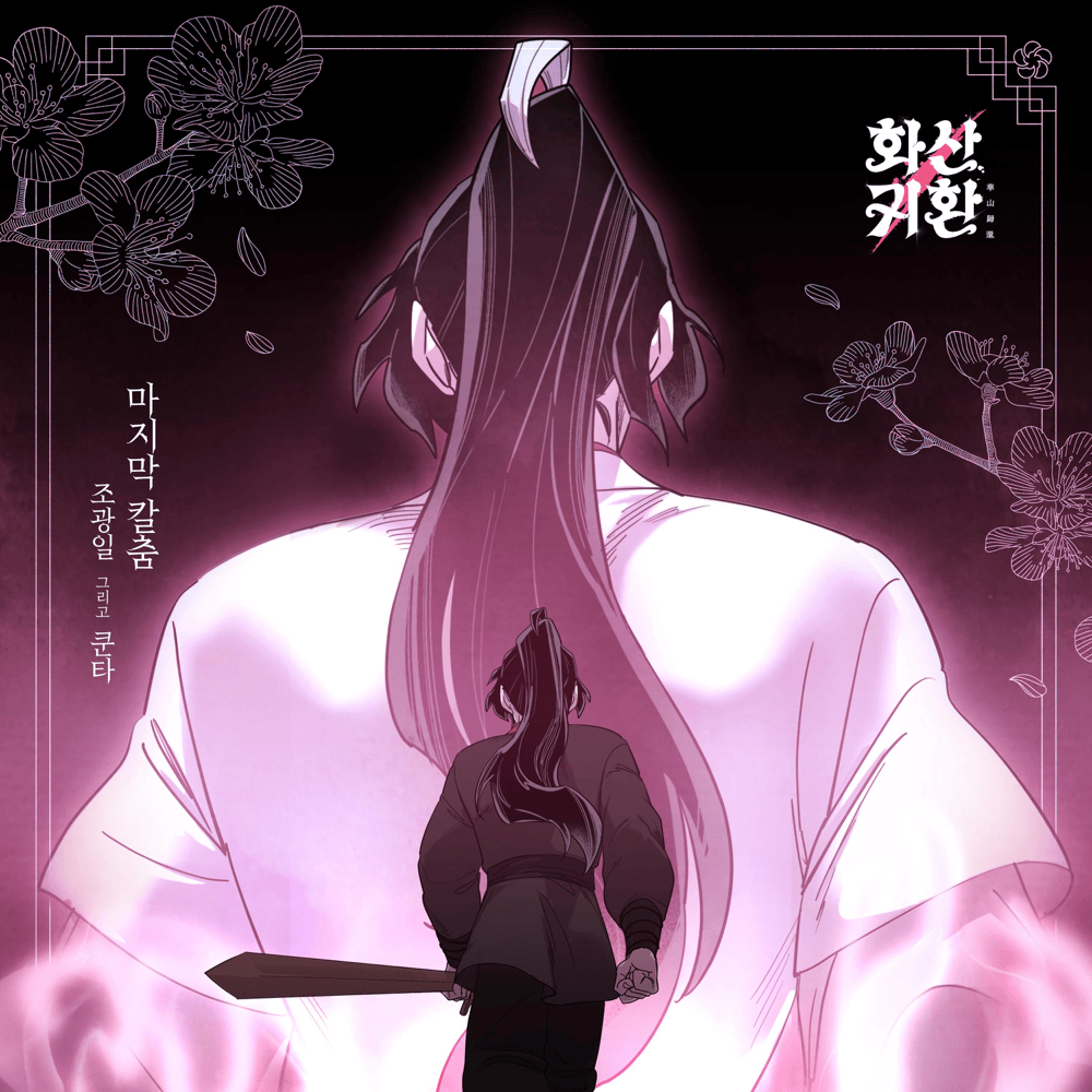화산귀환 OST (Return of the Blossoming Blade Original Webtoon Soundtrack), Pt. 1