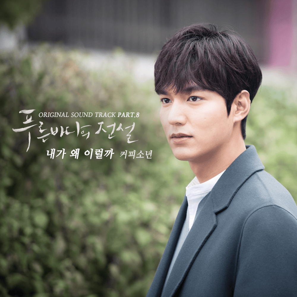 푸른 바다의 전설 OST (The Legend of the Blue Sea Original Television Soundtrack), Pt. 8