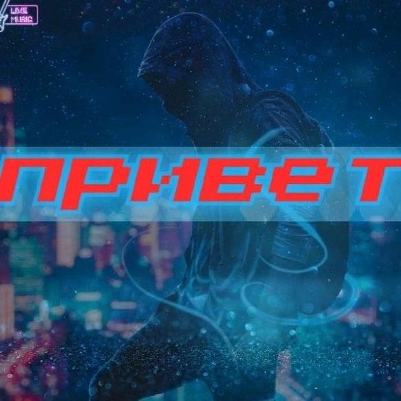 привет (hello)