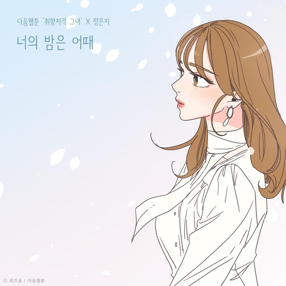 너의 밤은 어때 (How’s your night) [취향저격 그녀 X 정은지 (She is My Type♡ X Jeong Eun Ji)]
