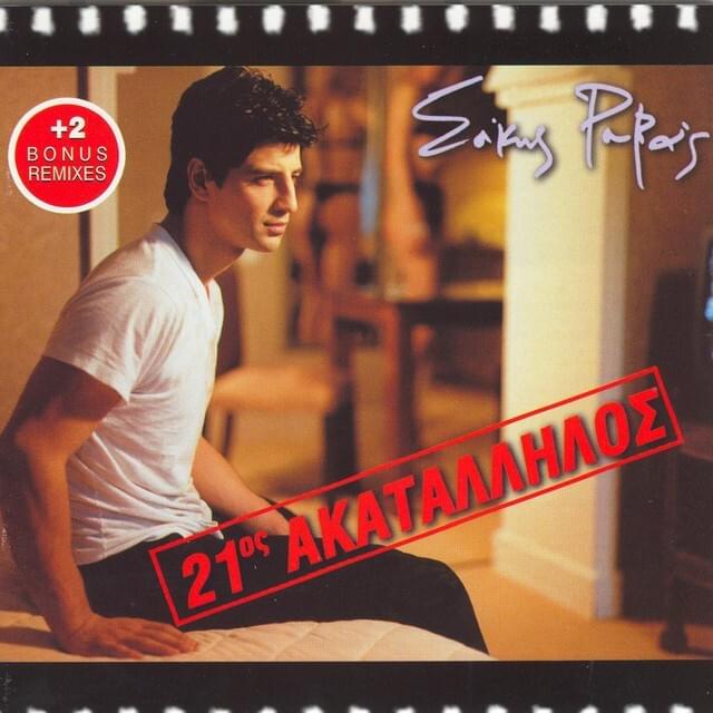 21ος ακατάλληλος (21os Akatallilos)