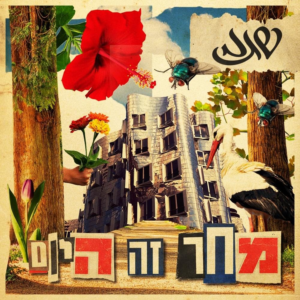 Mahar Ze Hayom - מחר זה היום
