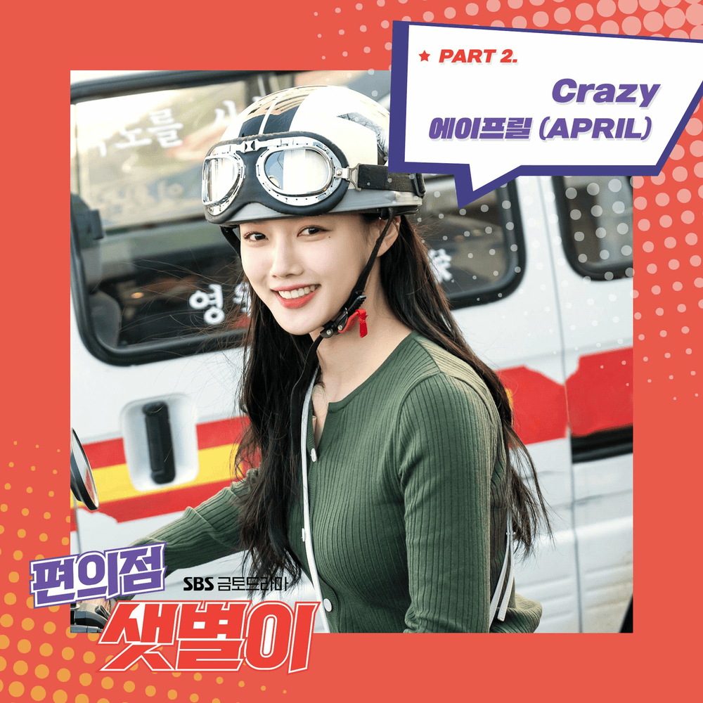 편의점 샛별이 OST (Backstreet Rookie Original Television Soundtrack) Part. 2
