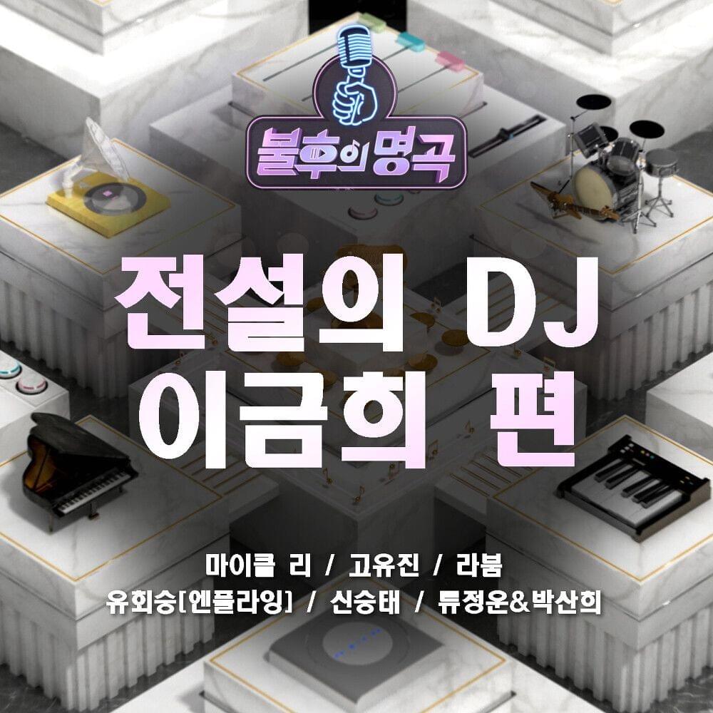 Immortal Songs (Radio Masterpiece Special Part 2 with Legendary DJ Lee Geum-hee) [불후의 명곡 - 전설의 DJ 이금희와 함께하는 라디오 명곡 특집 2부]