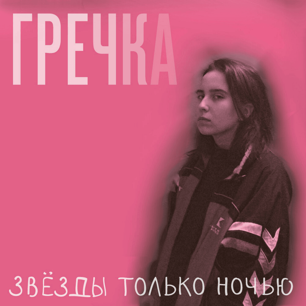 Звёзды только ночью (Stars only at night)