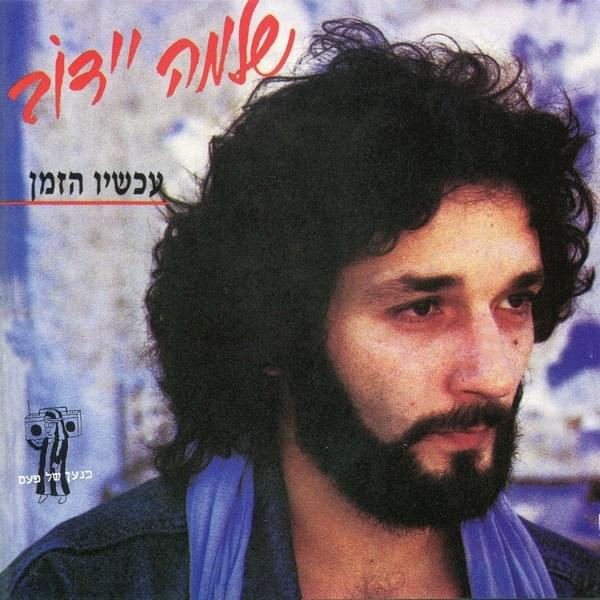Achshav Hazman - עכשיו הזמן
