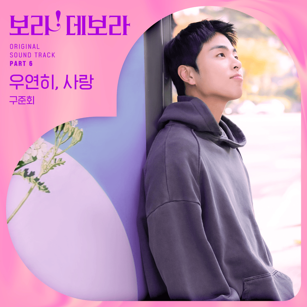 보라! 데보라 (True to Love) OST, Pt. 6