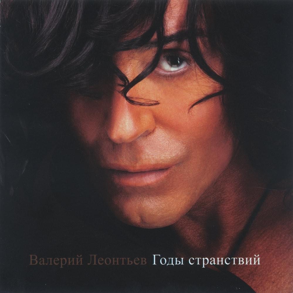Годы Странствий (Years Of Wandering)