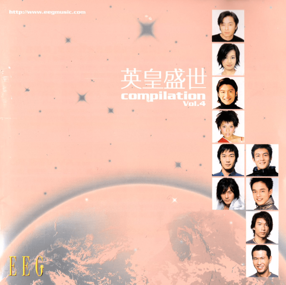 英皇盛世, Vol. 4 (EEG Compilation, Vol. 4)