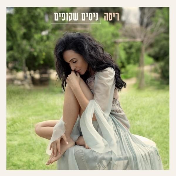 Nisim Shkufim - ניסים שקופים