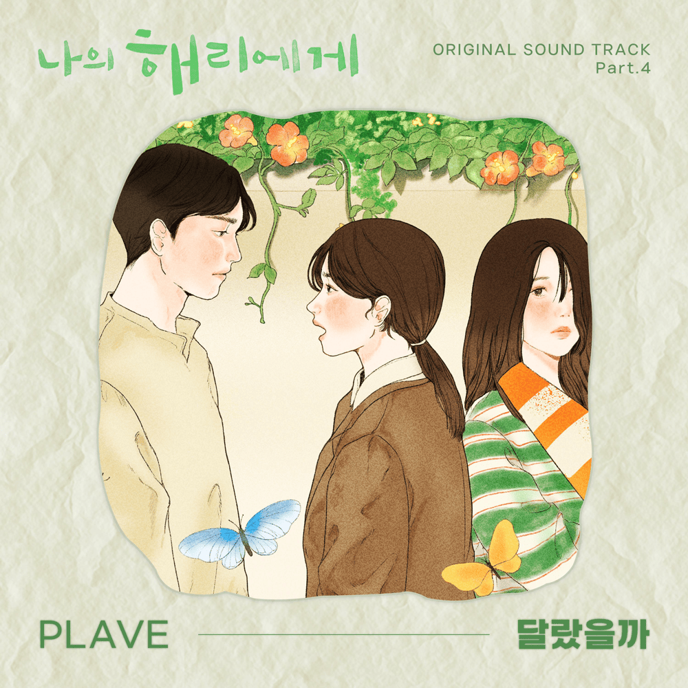  나의 해리에게 OST (Dear Hyeri Original Soundtrack) Part.4