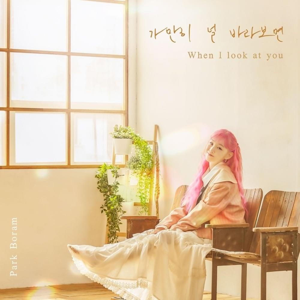 가만히 널 바라보면 (When I look at you) 