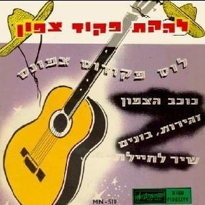 Los Pikudos Tzafonas -לןס פיקודוס צפונס