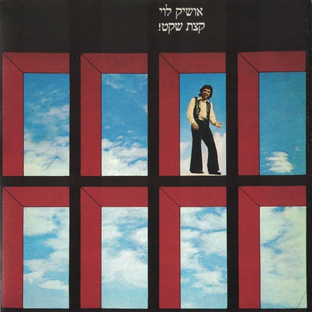 Ktzat Sheket! - קצת שקט!
