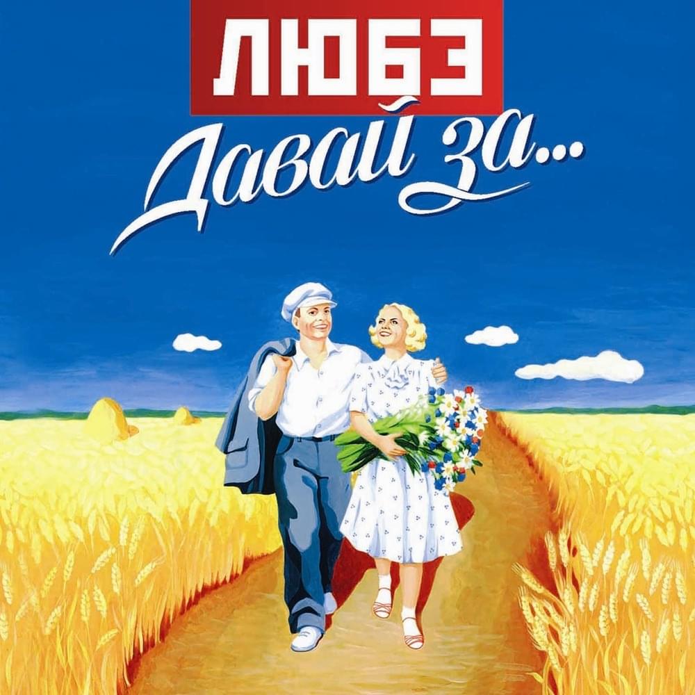 Давай за...(Davai za...)