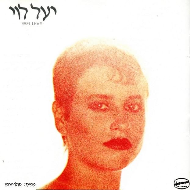 Yael Levi - יעל לוי