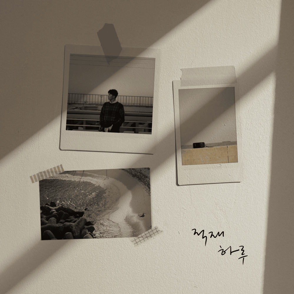 하루 (A Day)