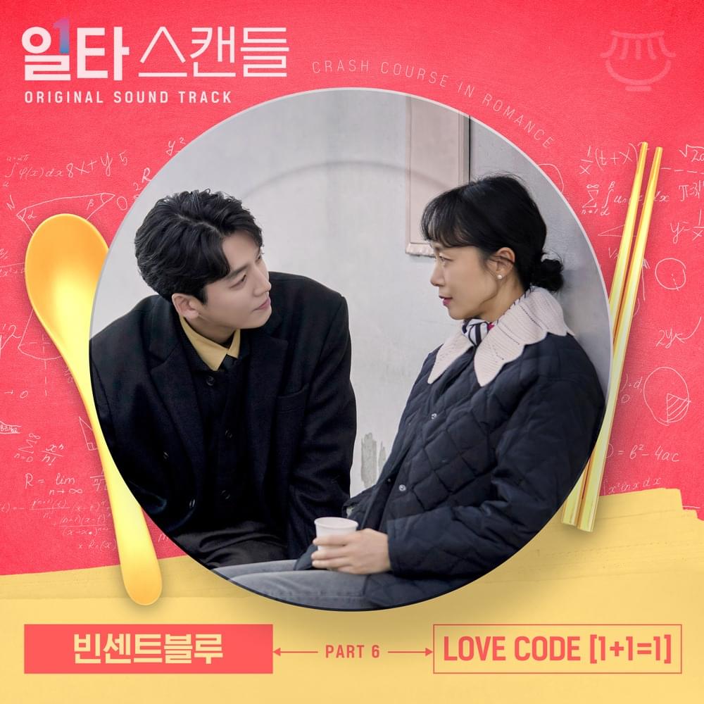 일타 스캔들 (Crash Course in Romance) OST, Pt. 6