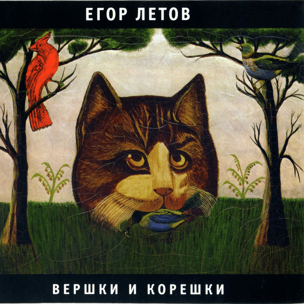 Вершки и Корешки (Tops & Roots)