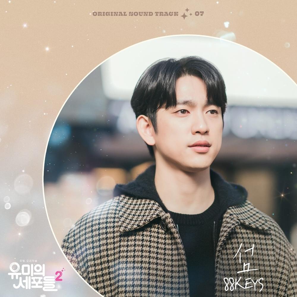 유미의 세포들 시즌2 OST (YUMI’s Cells 2 Original Television Soundtrack) Pt. 7