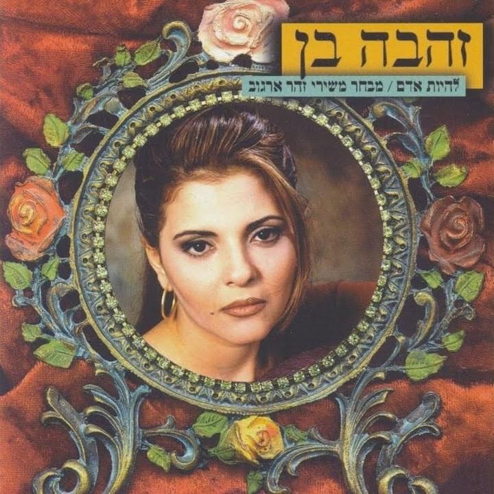 Lihiyot Adam - להיות אדם