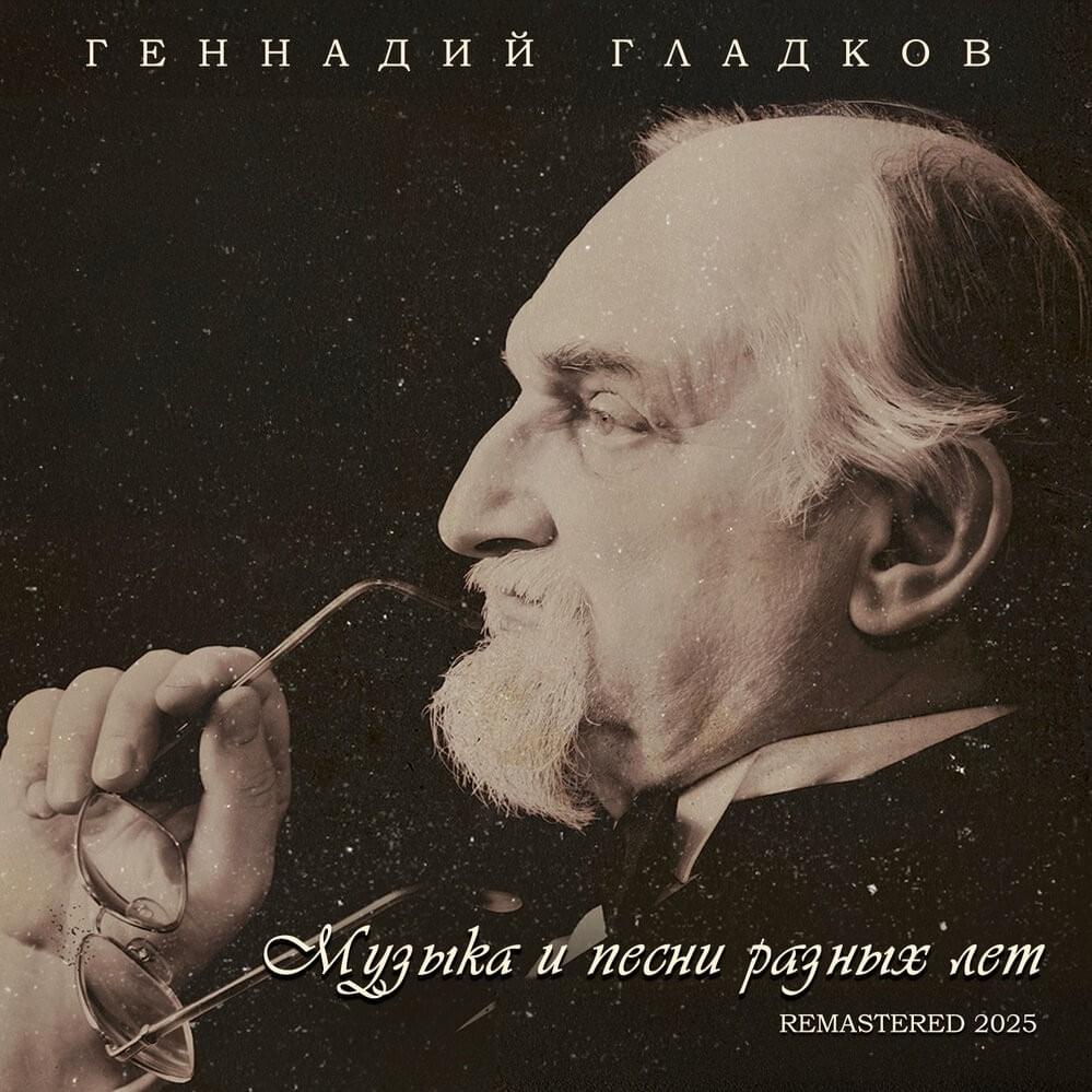 Музыка и песни разных лет (Remastered 2025) (MASFDY)