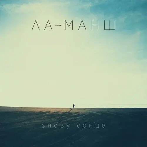Знову Сонце (The Sun Again)
