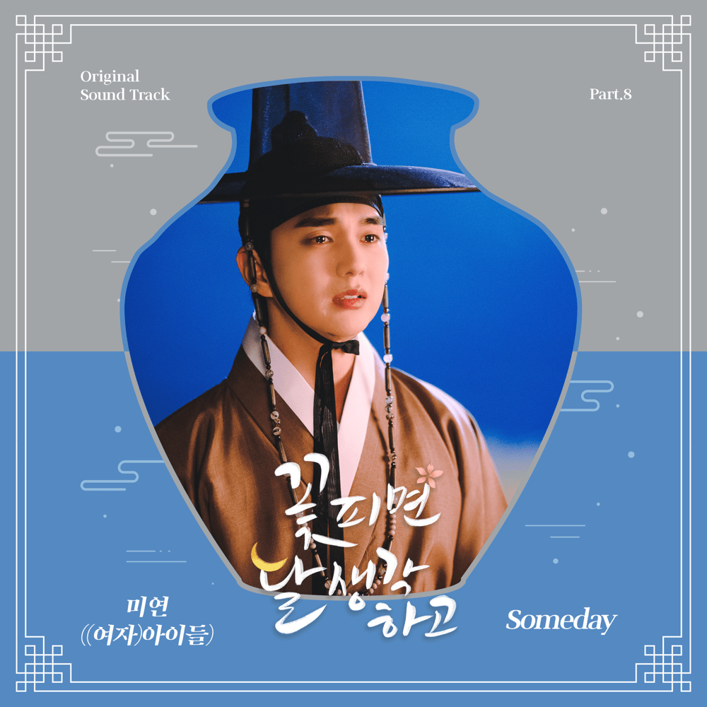 꽃 피면 달 생각하고 OST (Moonshine Original Television Soundtrack), Pt. 8