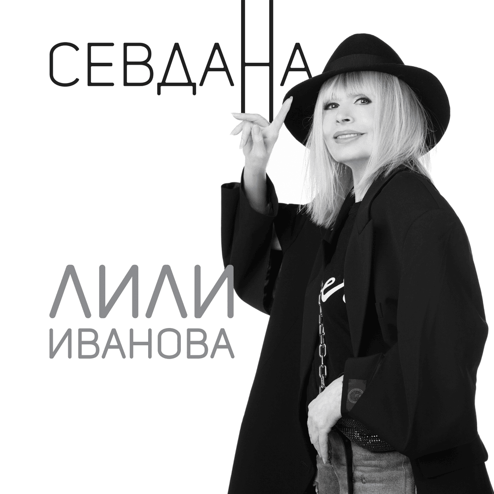 Севдана (Sevdana)