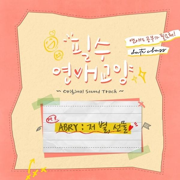 Necessary Dating Education OST Part 1 
