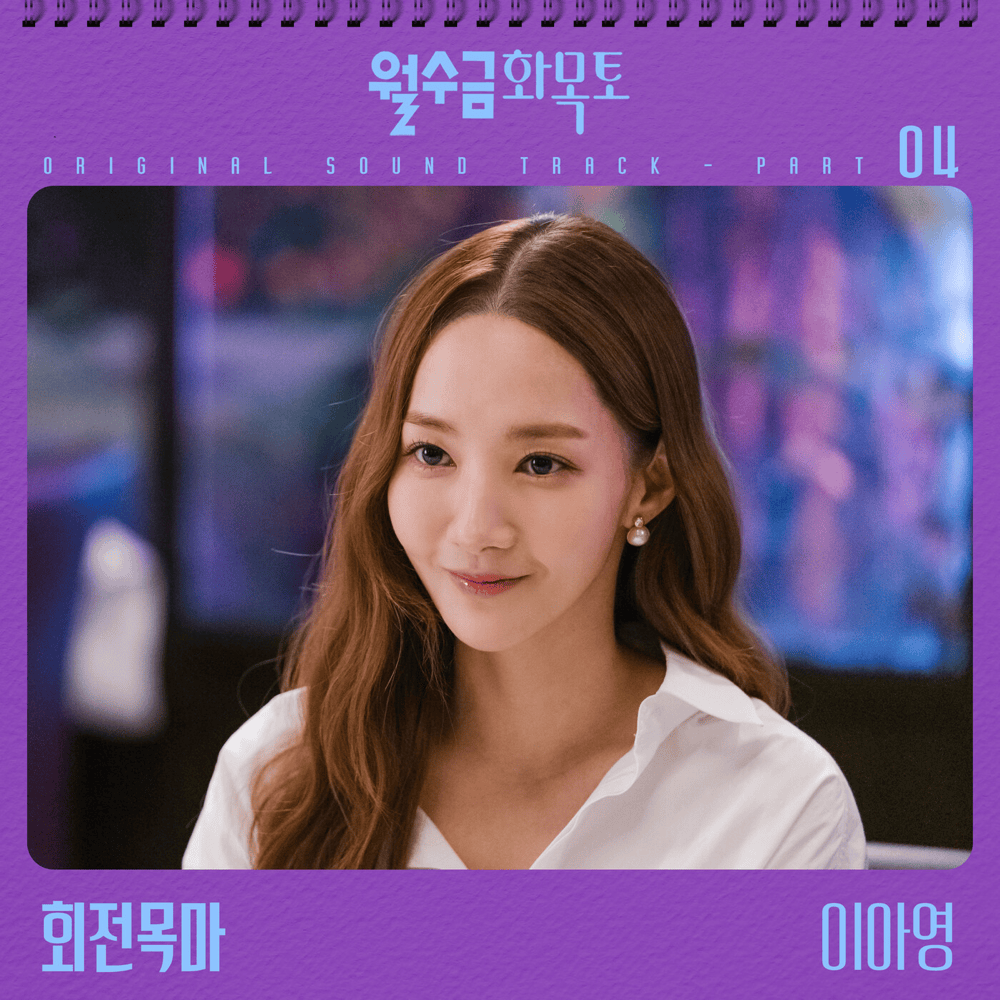 월수금화목토 (Love in Contract) OST, Pt. 4