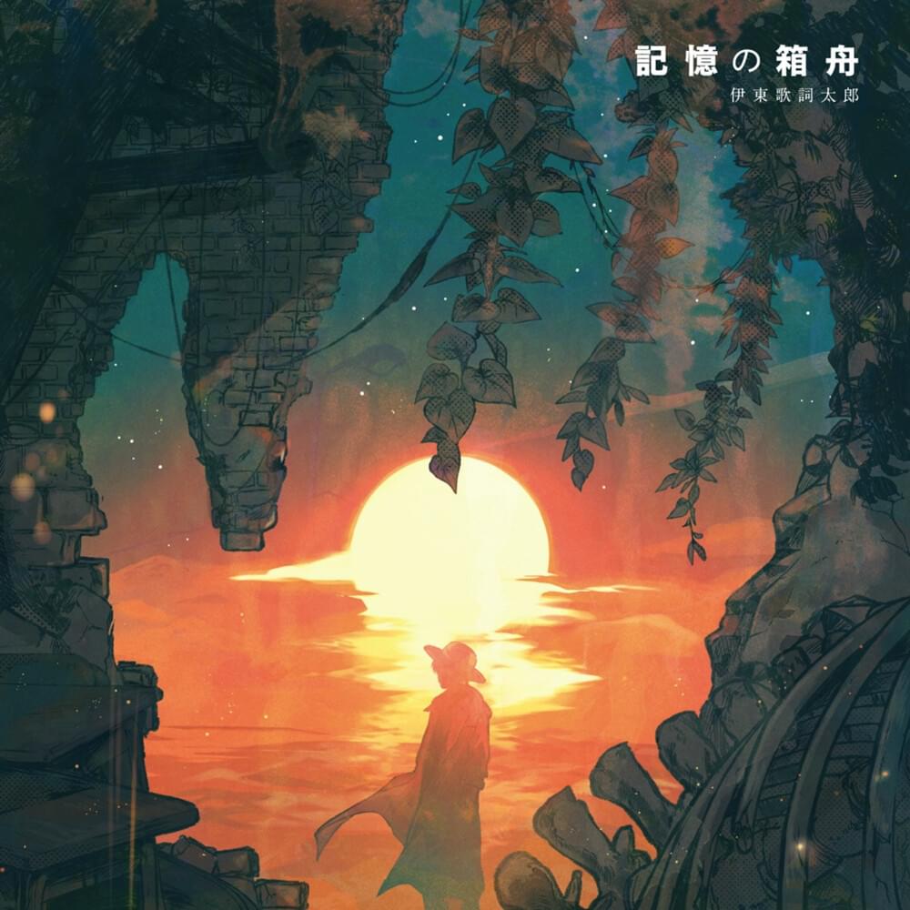 記憶の箱舟 (Kioku no Hakobune)