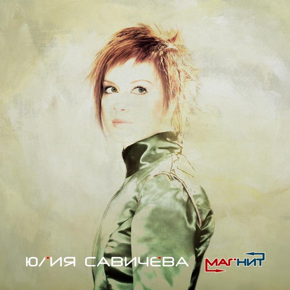 Магнит (Magnet)