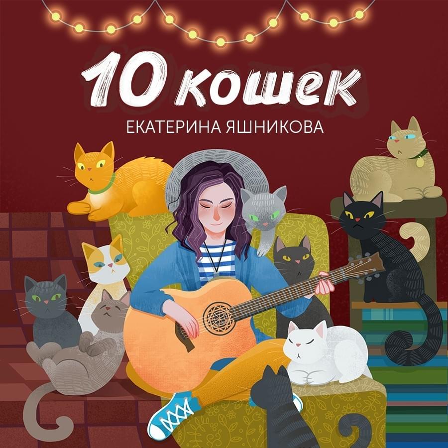 10 кошек (10 cats)