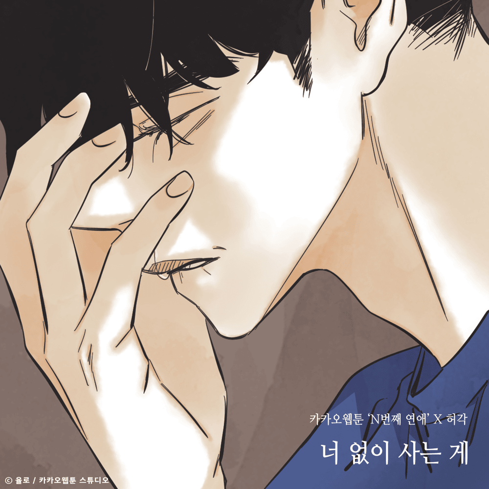 N번째 연애 OST (Nth Romance Original Webtoon Soundtrack)