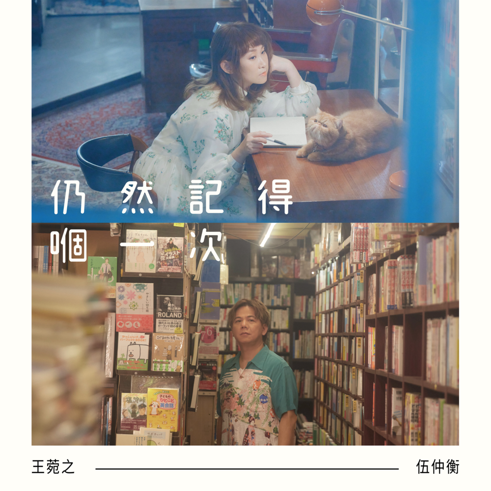 仍然記得嗰一次 (Still Remembering That One Time)