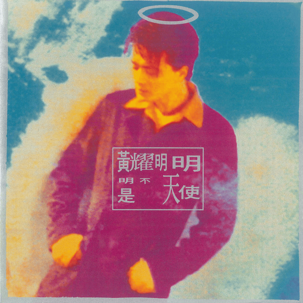 明明不是天使 (I’m No Angel)