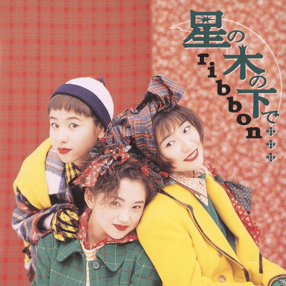 星の木の下で… (Hoshi no Ki no Shita de...) - EP