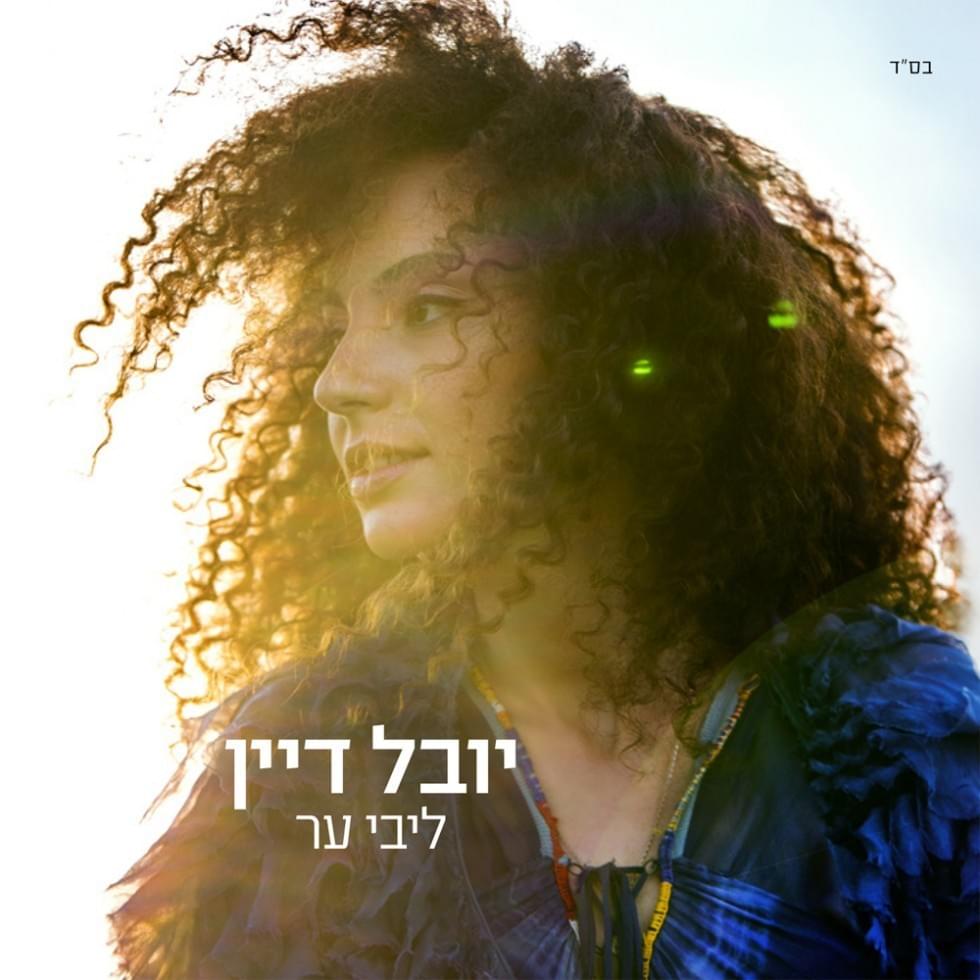 Libi Er - ליבי ער