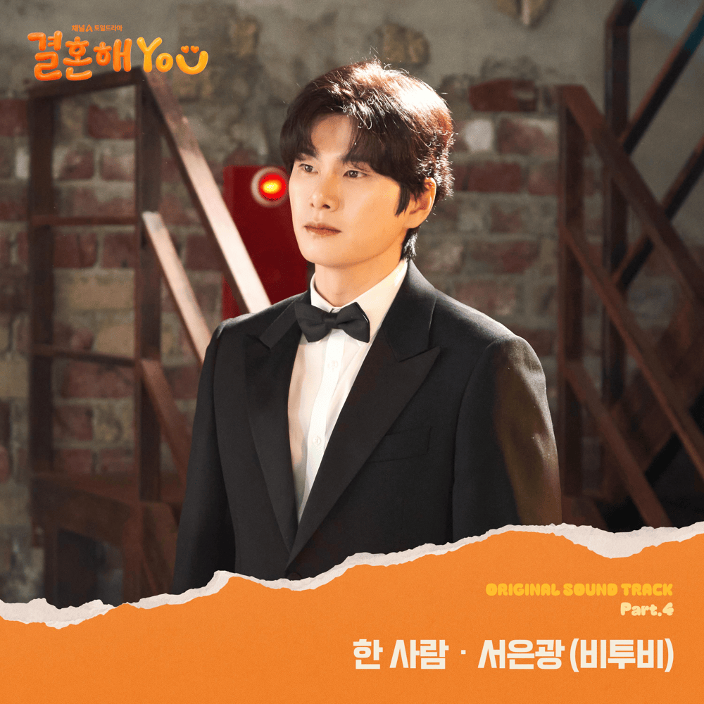 결혼해YOU OST (MARRY YOU Original Television Soundtrack), Pt.4