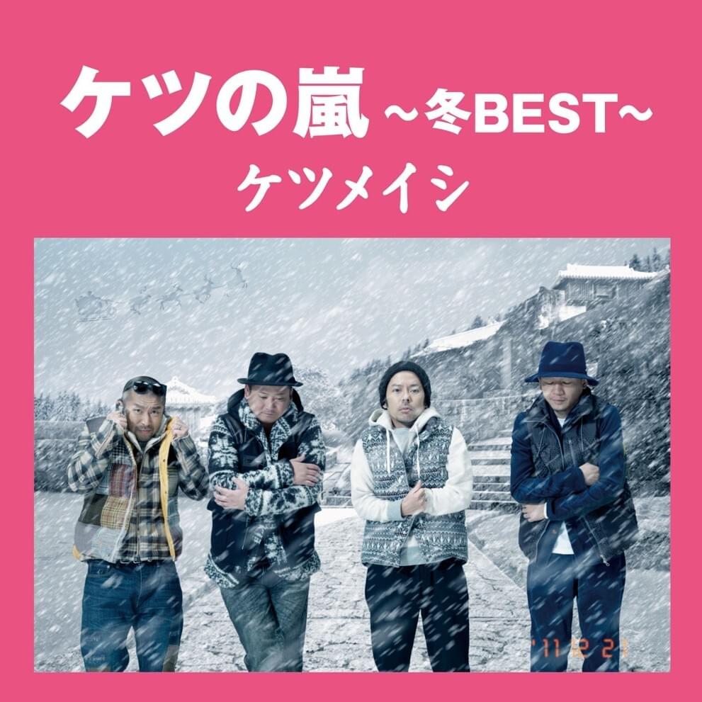 ケツの嵐 ~冬BEST~ (Ketsu no Arashi ~ Fuyu BEST ~) 