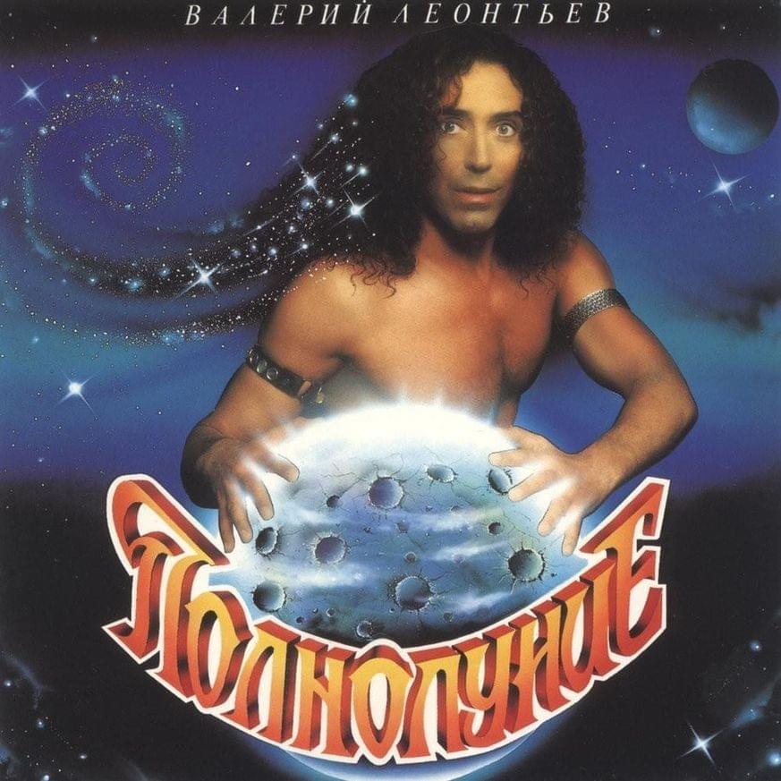 Полнолуние (Full Moon) [CD Version]