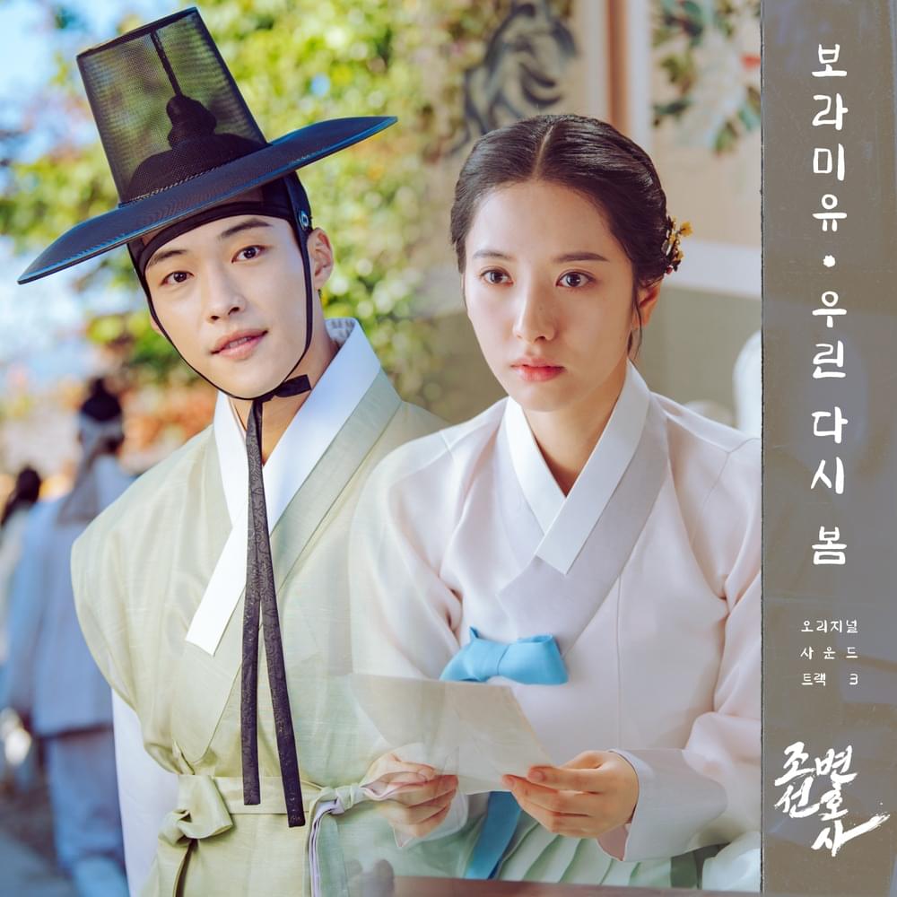 조선변호사 OST (Joseon Attorney Original Television Soundtrack), Pt. 3