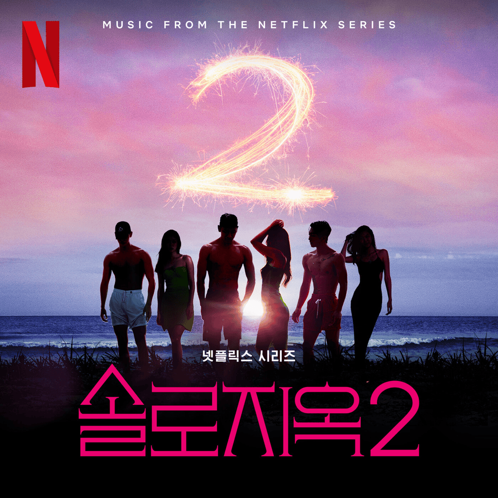 솔로지옥2 OST [Single’s Inferno S2 (Original Soundtrack from the Netflix Series)]