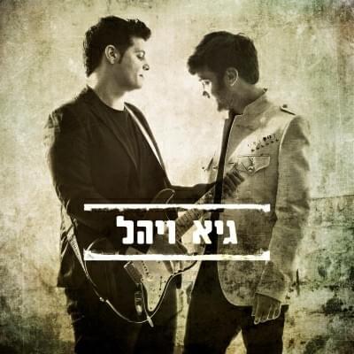 Guy VeYahel - גיא ויהל