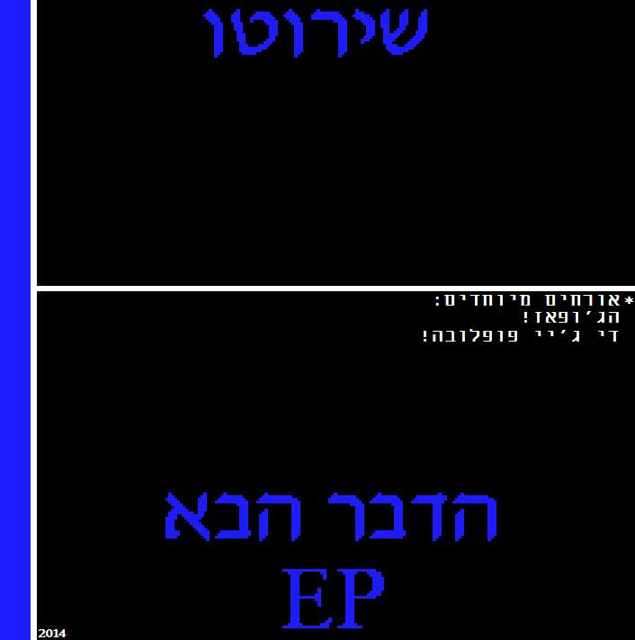 Hadavar Haba - הדבר הבא