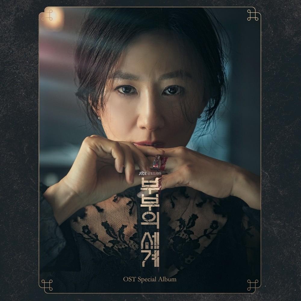 부부의 세계 (The World of the Married) (Original Television Soundtrack)